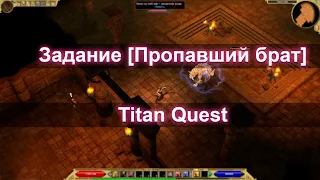 Квест [Пропавший брат] ►► Titan Quest AE