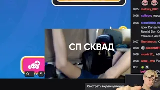 Это сп сквад...