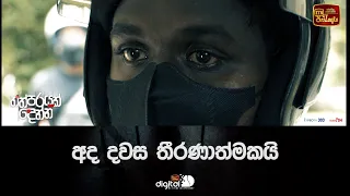 අද දවස තීරණාත්මකයි