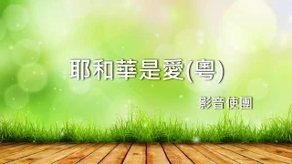 耶和華是愛(粵語) - 影音使團