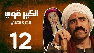 مسلسل ( الكبير اوى ) أحمد مكي - دنيا سمير غانم الحلقة |12| El Kabeer Awi Episode
