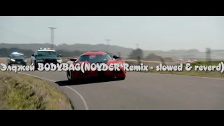 Элджей   BODYBAG(NOYDER Remix - slowed & reverd)