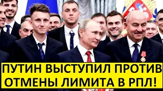 Путин выступил против отмены лимита на легионеров! Это - конец!