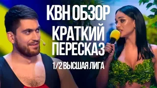 КВН ОБЗОР Высшая лига Первая 1/2 / Краткий пересказ КВН