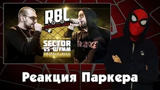 Реакция ЧЕЛОВЕКА ПАУКА на  RBL: SECTOR VS ШУММ (DROP THE MIC: TRIPPLE KILL, RUSSIAN BATTLE LEAGUE)