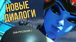 НОВЫЕ ДИАЛОГИ Overwatch (патч «Ужасы на Хеллоуин») на русском