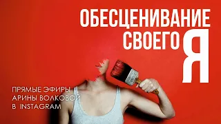 Обесценивание себя. Прямой эфир, январь 2022