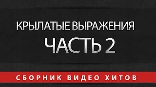 Крылатые фразы и выражения из советских фильмов - Часть 2