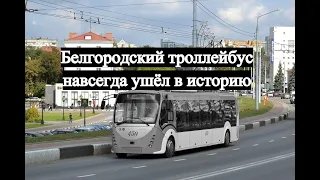 Белгородский троллейбус навсегда ушёл в историю - Belgorod trolleybus has gone down in history