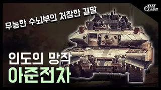 인도의 망작 "아준전차" / 무능한 수뇌부의 처참한 결말! [지식스토리]