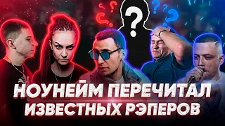 ПАРЕНЬ ПЕРЕЧИТАЛ ИЗВЕСТНЫХ РЭПЕРОВ: GOKILLA/ВИТЯ CLASSIC/ДИКТАТОР/DRUMMATIX/VIBEHUNTER