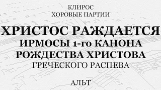 Христос раждается. Ирмосы 1-го канона Рождества. Греческий распев. Альт