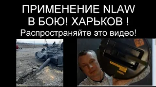 ПРИМЕНЕНИЕ NLAW В БОЮ ! ХАРЬКОВ ! РАСПРОСТРАНЯЙТЕ ЭТО ВИДЕО !