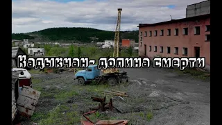 Город🏢 призрак Кадыкчан . Долина смерти 💀⛏️⚒️