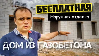 Бесплатная наружная отделка дома из газобетона. Все по уму