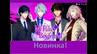 My fake boyfriend - ГОЛОСОВАНИЕ! (на русском)