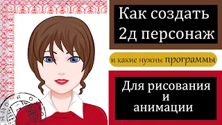 Как создать персонаж и какие нужны программы для его анимации