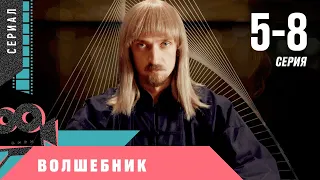 СЕРИАЛ НЕДАВНО ВЫШЕЛ И ПОПАЛ В ТРЕНДЫ! Волшебник! 5-8 Серии. Мелодрама