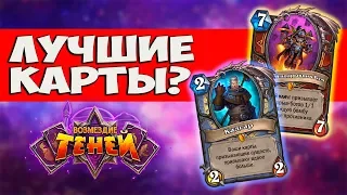 ВОЗВРАЩЕНИЕ ДОКТОРА БУМА! Обзор новых карт Возмездие теней Hearthstone