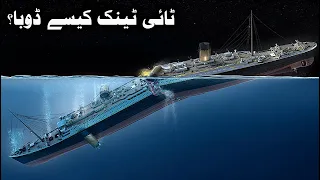 Story of the Titanic disaster. Why Titanic Sank. Urdu / Hindi