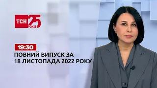 Новини ТСН 19:30 за 18 листопада 2022 року | Новини України