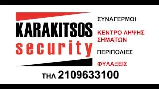 Karakitsos Security Διαφημιστικό Spot 2013
