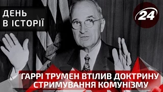 День в історії. Гаррі Трумен втілив доктрину стримування комунізму