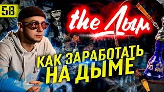 Бизнес The Дым | Открыть Лаунж бар The Дым | Как заработать на бизнесе в регионах | Алексей Ракитин