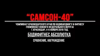 "САМСОН-40". Бодифитнес абсолютка, интервью.