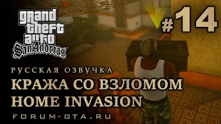 GTA San Andreas - Кража со взломом (Вторжение в дом, Home Invasion), Русская озвучка, #14