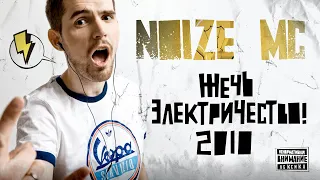 Noize MC — Жечь электричество (2010)