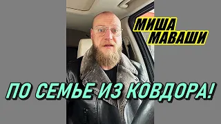 По семьей из Ковдора!   Миша Маваши