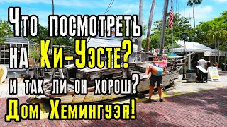 Ки-Уэст! Дом Эрнеста Хемингуэя. Что посмотреть на острове?