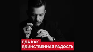 Еда как единственная радость в жизни | Андрей Курпатов