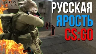 РУССКАЯ ЯРОСТЬ | CS:GO