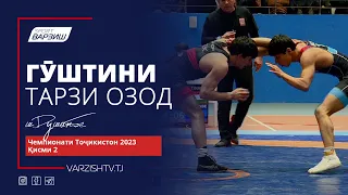 Чемпионати Тоҷикистон оид ба гӯштини тарзи озод 2023. Қисми 2