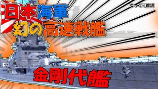 【ゆっくり兵器解説】【金剛代艦】『日本海軍 幻の高速戦艦』