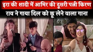 Aamir Khan's Second Wife Kiran Rao Sang A Heart Touching Song At Ira Khan's Wedding