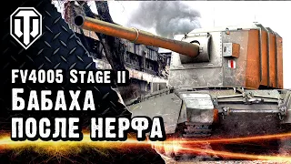 Как играет FV4005 Stage II после нерфа фугасов?