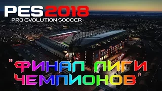 PES 2018 ФИНАЛ ЛИГИ ЧЕМПИОНОВ