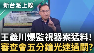 王義川驚天爆監視器案猛料! 揭費率審查會記錄眉角僅"基層出席" 2200元費率怎訂沒紀錄...只花"短短5分鐘"光速通過送台智光大禮?｜李正皓 主持｜【新台派上線 完整版】20240326｜三立新聞台