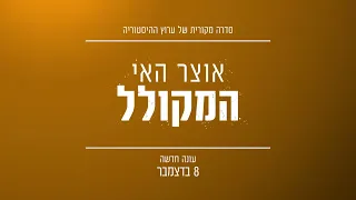 אוצר האי המקולל - עונה חדשה - ימי שישי ב-17:00, החל מ-8 בדצמבר