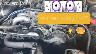 ЭКСКЛЮЗИВ!! Субару Легаси. 2.0 ej202 снятие поддона и замена грм