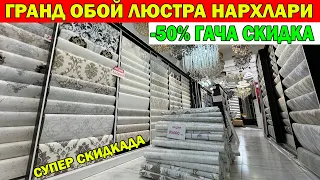 -50% ГАЧА СКИДКА. ГРАНД ОБОЙ ЛЮСТРА НАРХЛАРИ СУПЕР СКИДКАДА | URGANCH OBOY LYUSTRALARI