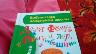 Читаю книжку Дядя Федор и Лето в Простоквашино читать описание глава 1 торжественное начало каникул