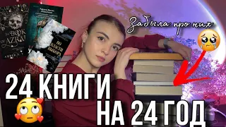 КНИЖНЫЕ ПЛАНЫ НА 2024📚❤️12 ЗАБЫТЫХ КНИГ и 12 книжных новинок