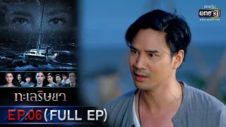 ทะเลริษยา | EP.06 (FULL EP) | 14 ก.พ. 66 | one31