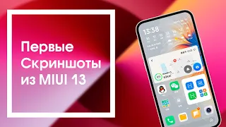 Слили Скриншоты из MIUI 13 с Android 12 | Виджеты из iOS 15 и Многое Другое!