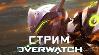 Стрим по Overwatch