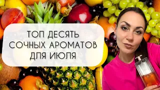 ТОП ДЕСЯТЬ САМЫХ СОЧНЫХ АРОМАТОВ ЛУЧШИЕ АРОМАТЫ ДЛЯ ИЮЛЯ